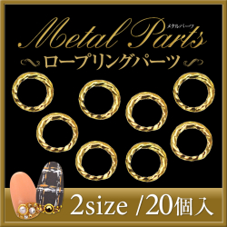 【ゆうパケット対象商品】大人気の高級感あふれるロープリングメタルパーツ！！　ロープリングパーツゴールド　20個