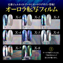 ●ゆうパケット不可●高級感あふれるジェルネイルアートを楽しめる！オーロラ転写フォイル！オーロラ転写フィルム