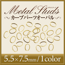 【ゆうパケット対象商品】カーブパーツオーバルG5.5x7.5ミリ #6（20個入）