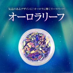 【ゆうパケット対象商品】気品のあるデザインに！オーロラに輝くリーフパーツ！オーロラリーフ1