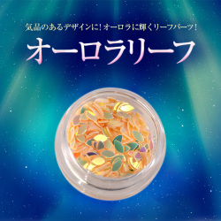 【ゆうパケット対象商品】気品のあるデザインに！オーロラに輝くリーフパーツ！オーロラリーフ11