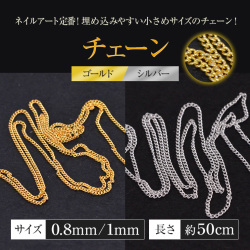 埋め込みやすい小さめサイズのチェーン ゴールド/シルバー 約50cm