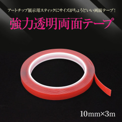 【ゆうパケット対象商品】アートチップ展示用スティックにサイズがちょうどいい両面テープ！両面テープ10mm x 3m