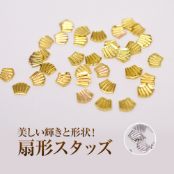 【ゆうパケット対象商品】美しい輝きと形状！スタッズネイル扇形スタッズ3x2mm