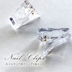 ●ゆうパケット不可●ネイルチップ用クリップ（クリア）5個セット