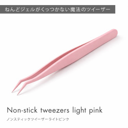 ねんどジェルがくっつかない ツイザー ピンセット ノンスティックツイーザー ライトピンク