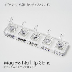マグジェルのデザインに影響しない 磁石がついていないチップスタンド マグレスネイルチップスタンド