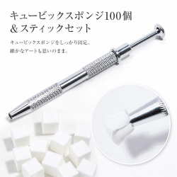 キュービックスポンジ100個＆スティックセット