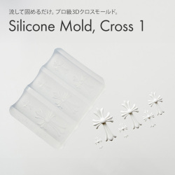 するっと外れて、ぷっくり完璧。シリコンモールド クロス1 【6サイズ展開】[会員割引対象]