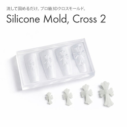 するっと外れて、ぷっくり完璧。シリコンモールド クロス2【4サイズ展開】[会員割引対象]