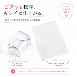 きれいなデザインがあっという間に完成 スタンプネイルの必需品 レクタングルスタンパー＆スクレイパー