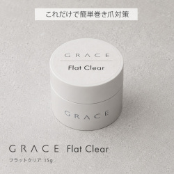 HEMAフリー 簡単巻き爪対策 巻き爪対策 巻き爪ケア これ一本で簡単 GRACE フラットクリア 15g[会員割引対象]