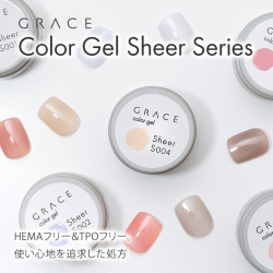HEMAフリーTPOフリー 透け感のあるシアーカラー むらになりにくく塗りやすいカラージェル GRACE Color Gel Sheer[会員割引対象]