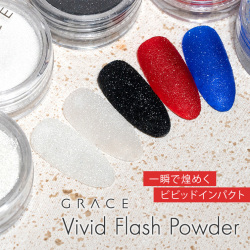 一瞬で煌めくビビッドインパクト フラッシュネイル パウダー GRACE Vivid Flash Powder  1g[会員割引対象]