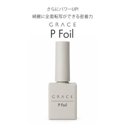 HEMAフリーTPOフリー さらにパワーUP!綺麗に全面転写ができる密着力　GRACE Pフォイル15g [会員割引対象]