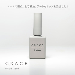 HEMAフリーTPOフリー マットの弱点全て解決 アートもトップも妥協なし ノンワイプトップジェル GRACE Pマット 15ml[会員割引対象]