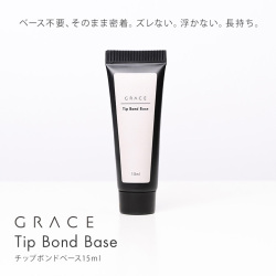 HEMA＆TPOフリー 自爪にネイルチップを直接接着できる持ちがよいベースジェル GRACE チップボンドベース15ml[会員割引対象]