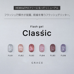HEMAフリー＆TPOフリー フラッシュジェル ラメジェル GRACE flash Classic Series 全色セット[会員割引対象]