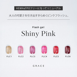 HEMAフリー＆TPOフリー 大人の可愛さを引き出すきらめくピンクフラッシュ フラッシュジェル ラメジェル GRACE flash Shiny Pink Series [会員割引対象]