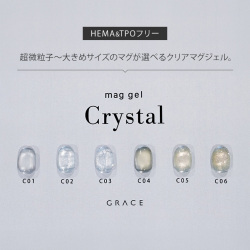 HEMAフリー＆TPOフリー 超微粒子から大きめサイズのクリアマグネットネイル うるマグ キャッツアイネイル GRACE mag. Crystal Series 全色セット[会員割引対象]
