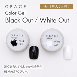 セット購入でお得！HEMA&TPOフリー 薄く塗布してもしっかり超発色 Grace Color Gel Black Out White Out セット　 [会員割引対象]