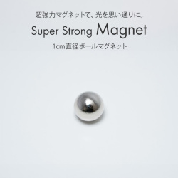 マグジェル キャッツアイジェル用プロネイリスト仕様超強力マグネット 1cm直径ボールマグネット