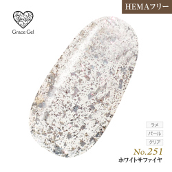 ●ゆうパケット不可●【まとめ買いでお得☆】10個購入で5%OFF グレースジェルカラー8ml ホワイトサファイヤ G251 [会員割引対象]