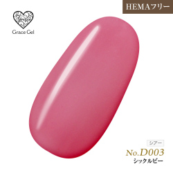 ●ゆうパケット不可●【まとめ買いでお得☆】10個購入で5%OFF グレースジェルカラー8ml シックルビー D003 [会員割引対象]