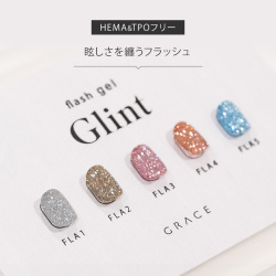 HEMAフリーTPOフリー 眩しさを纏うフラッシュ フラッシュジェル キラキラねいる Grace flash Glint Series[会員割引対象]