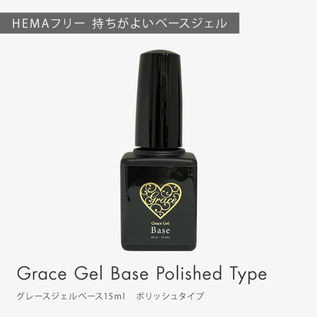 グレースジェルベース15ml ポリッシュタイプ