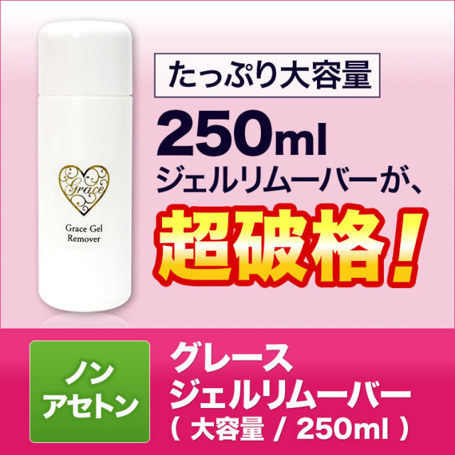 ゆうパケット不可 ジェルネイルの必需品ノンアセトン保湿成分配合グレースジェル