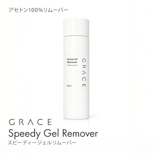 アセトン100% 強力ジェル除去 ジェルオフ スピーディージェル