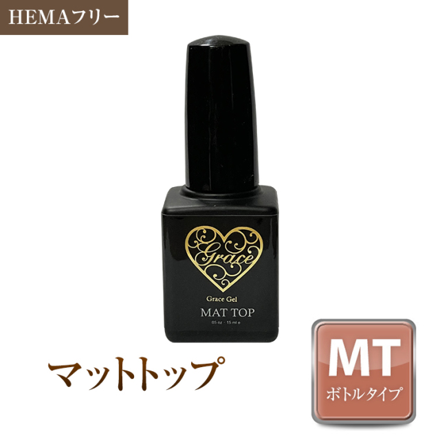 新品未開封　グレースジェルマットトップ　6こセット HEMAフリー ミラパの粉が表面につかない グレースマットトップ