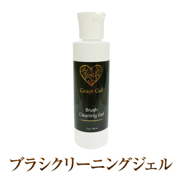 筆おろしや筆洗浄に 硬化剤が入っていないジェルクリーナー用ジェル