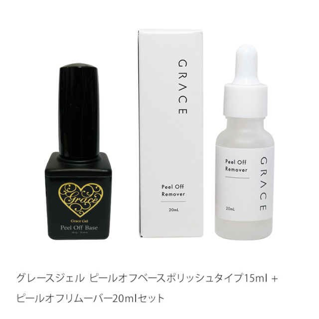 グレースジェル ピールオフベースポリッシュタイプ15ml + ピールオフ