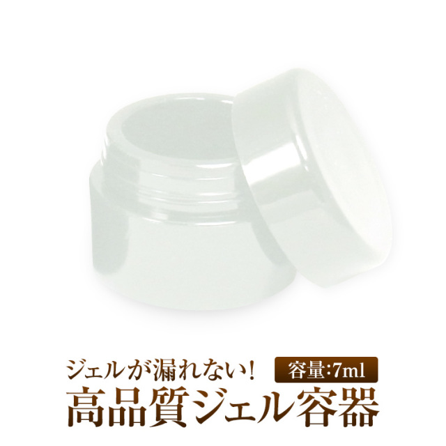 ゆうパケット対象商品 ジェルが漏れない 内ブタなしで使い勝手がよい頑丈でしっかりした作りの高品質ジェル容器 7ml