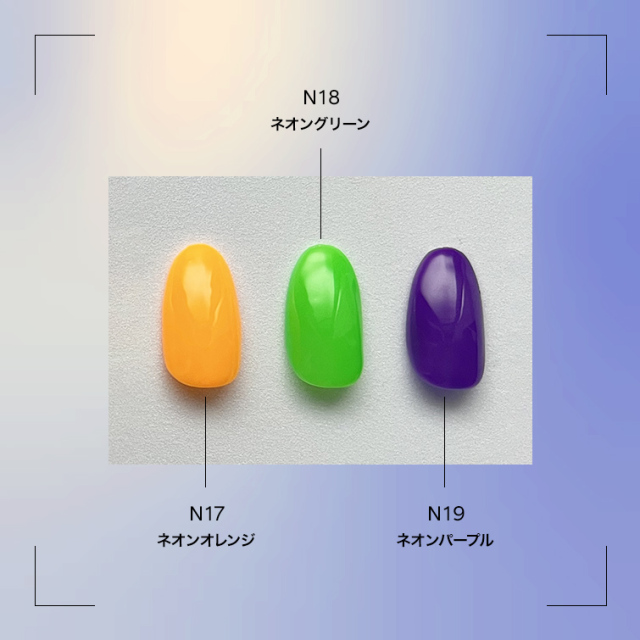【写真　右上】ネオングリーン、ネオンピンク グレースジェルネオンカラー8ml No.N11～N19[会員割引対象]