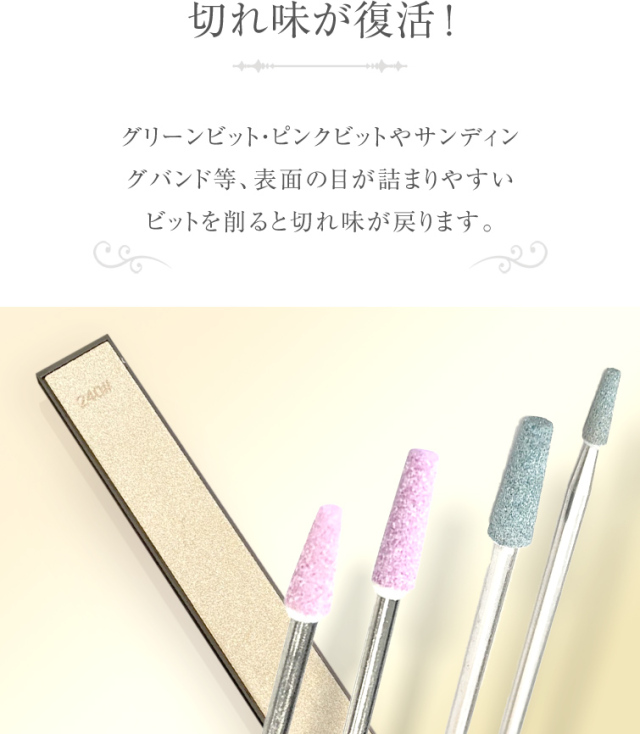 ネイルマシン マシンビット オーロラビット ダイヤモンドビット セラミックビット プチトル ミニローロ ウラワ ネイルラボ ビットの面取り 面取り ダイヤモンドドレッサー