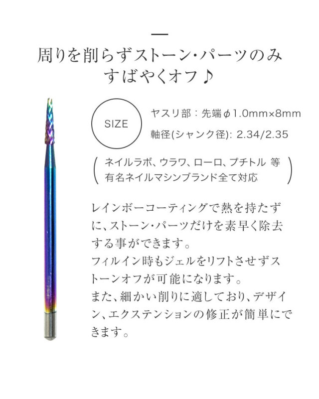レインボーストーンオフビット ネイルマシン ビット ジェルオフ パーツ