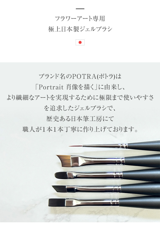 POTRA ポトラ ジェルブラシ フラワーアート