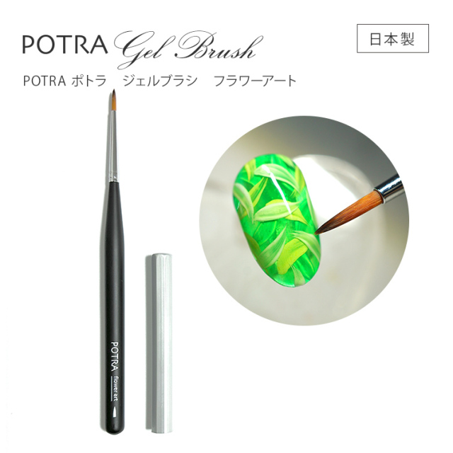 POTRA ポトラ ジェルブラシ フラワーアート