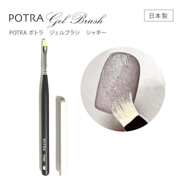 POTRA ポトラ ジェルブラシ シャギー