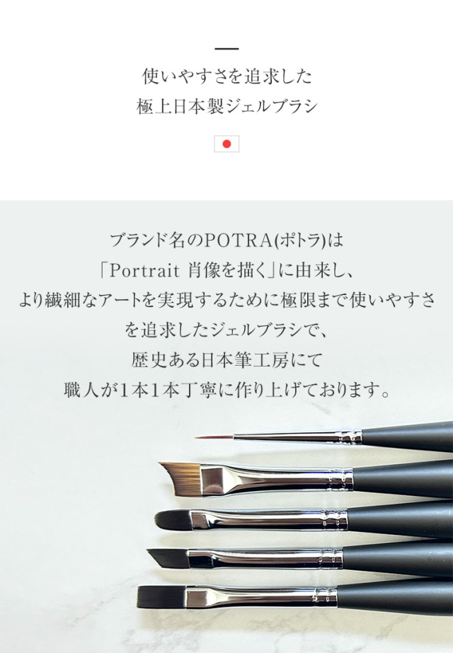 日本製筆 日本製ブラシ POTRA ポトラ ジェルブラシ