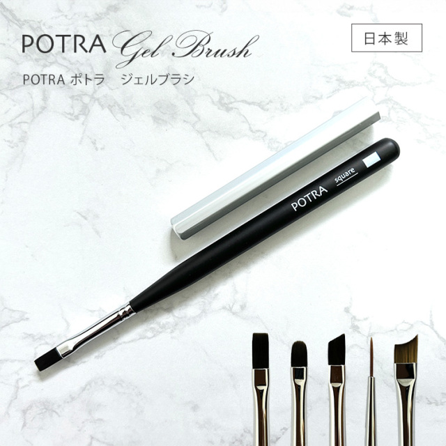 日本製筆 日本製ブラシ POTRA ポトラ ジェルブラシ