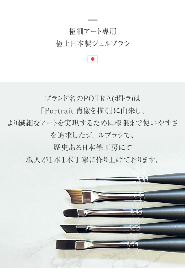 POTRA ポトラ ジェルブラシ アートシャープ