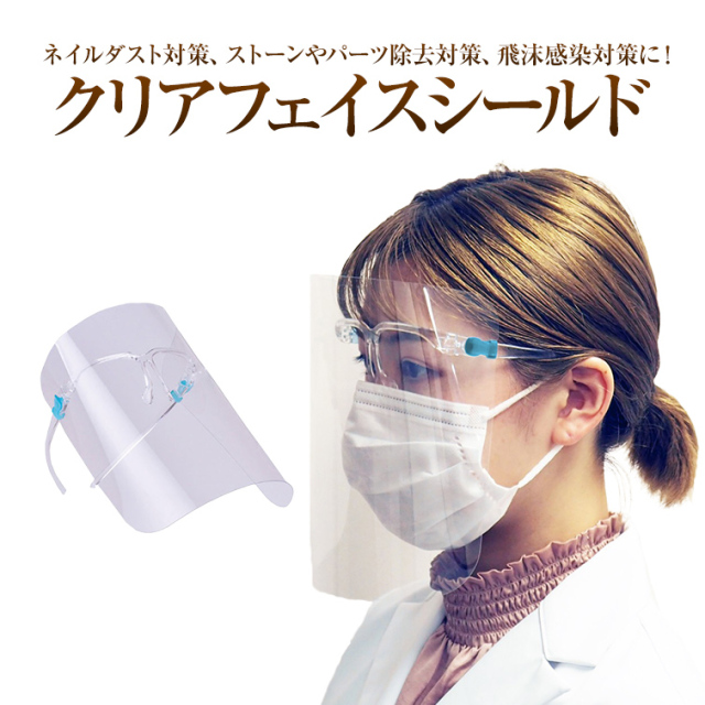 ネイルダスト対策 ストーンやパーツ除去対策 飛沫感染対策に 眼鏡やマスクの上からでも装着できる クリアフェイスシールド