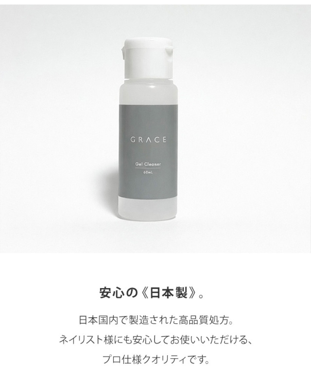 グレースジェルクリーナー 60ml