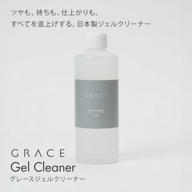 グレースジェルクリーナー 300ml
