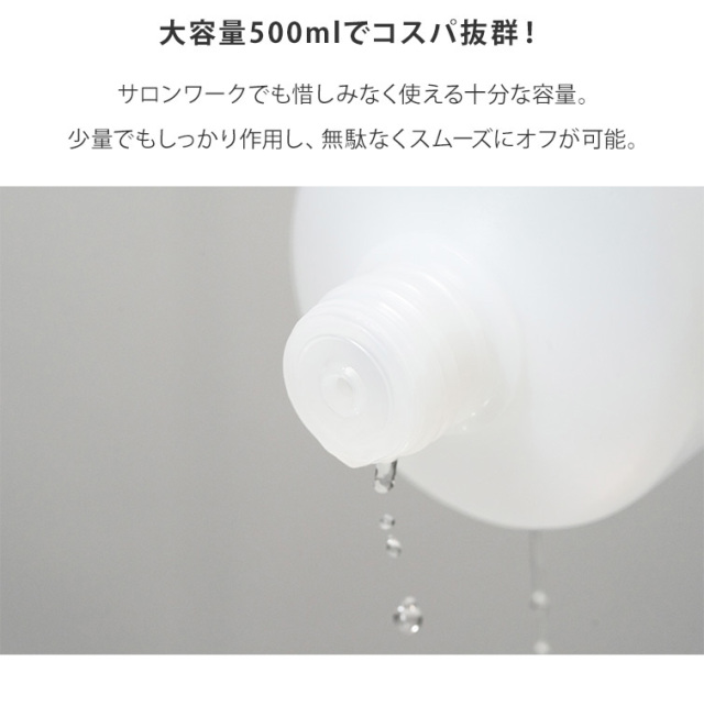 スピーディージェルリムーバー 500ml