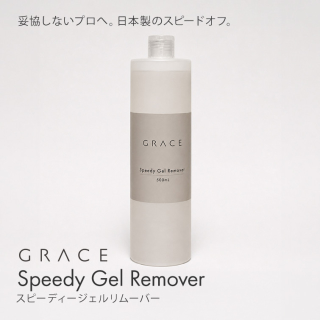 GRACE スピーディージェルリムーバー アセトン100% 500ml スピーディージェルリムーバー 500ml